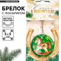 Брелок новогодний с фонариком &laquo;Сказки в новом году&raquo;, 5&times;5 см
