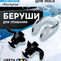 Беруши для плавания ONLYTOP, зажим для носа, МИКС