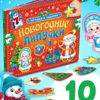 Книга картонная &laquo;Новогодние липучки&raquo;, 12 стр.