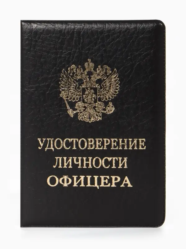 Обложка удостоверение личности офицера, искусственная кожа, тиснение, 8.6&times;0.3&times;12.4 см, чёрная
