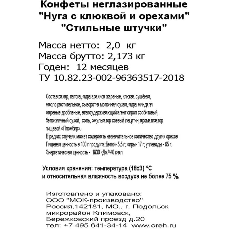 Конфеты Стильные штучки нуга с клюквой и орехами, 2кг