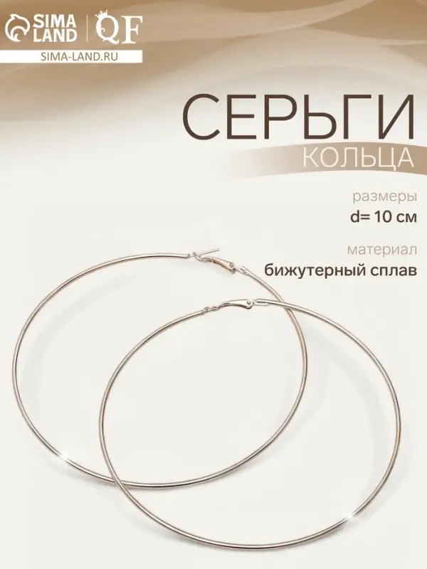 Серьги кольца QF &laquo;Классика&raquo;, d=10 см, цвет золото