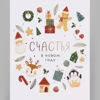Открытка средняя &laquo;Счастья в новом году&raquo;, паттерн, тиснение, 12&times;18 см