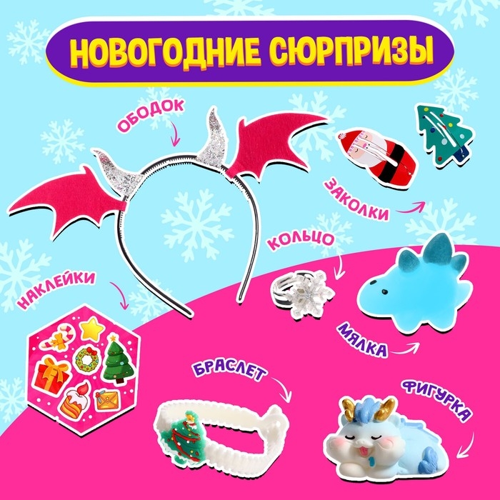 Набор «Зимний сюрприз», дракончик Набор «Зимний сюрприз», дракончик