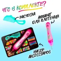 Набор парикмахера &laquo;Креатив&raquo; с аксессуарами для волос + аппарат для плетения