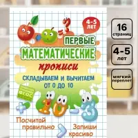Математические прописи &laquo;Складываем и вычитаем от 0 до 10&raquo;, 4+