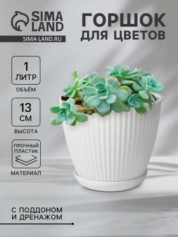 Горшок для цветов Ribbed, 1 л, d=15 см, h=13 см, пластиковый, с поддоном, белый