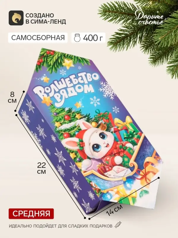 Коробка - конфета подарочная &laquo;Чудеса случаются&raquo;, 14&times;22&times;8 см, самосборная