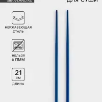 Палочки для суши Bacchette, длина 21 см, нержавеющая сталь, синие
