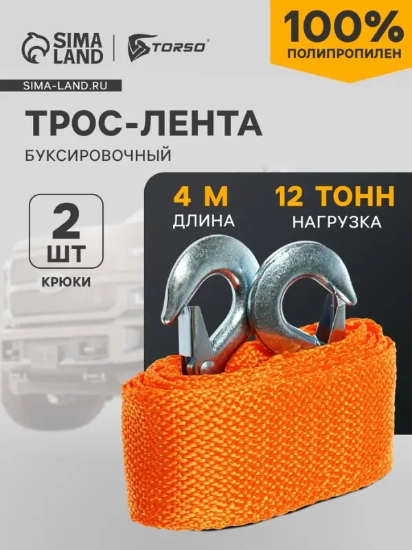 Трос-лента буксировочный TORSO, 12 т, 4 м, 2 крюка 715212