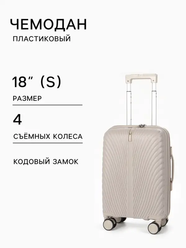 Чемодан на съёмных колёсах, 18", кодовый замок, 33&times;16&times;49 см, бежевый