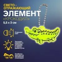 Светоотражающий элемент «Крокодил», двусторонний, 5.5×3 см, МИКС