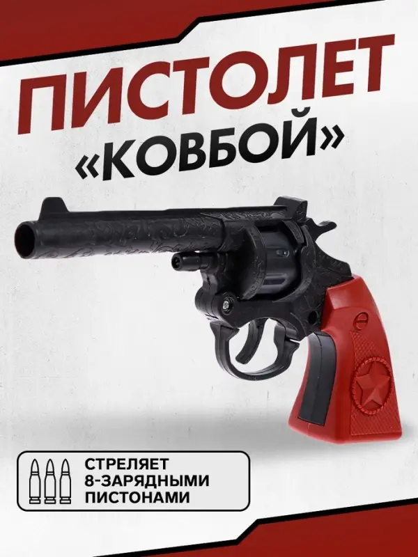 Пистолет &laquo;Ковбой&raquo;, стреляет 8-зарядными пистонами