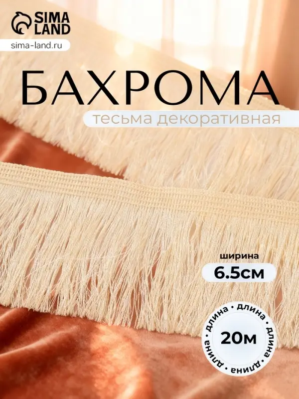 Тесьма декоративная &laquo;Бахрома&raquo; одинарная, 6.5 см, 20 м&plusmn;0.5, молочная