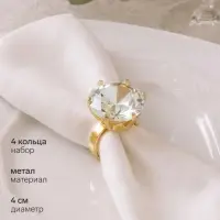 Кольца для салфеток сервировочных &laquo;Алмаз&raquo;, набор 4 шт., d=4 см, h=5.5 см