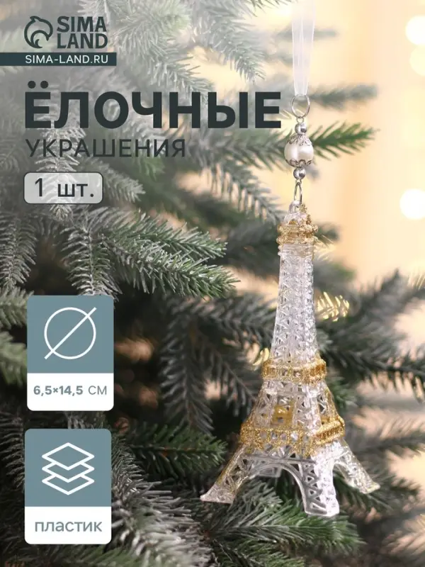 Ёлочная игрушка &laquo;Зимнее волшебство. Эйфелева башня&raquo;, 6.5&times;14.5 см, прозрачно-золотой