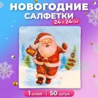 Салфетки новогодние бумажные Мой выбор «Весёлый Дед Мороз» 1 слой, 24х24 см, 50 шт