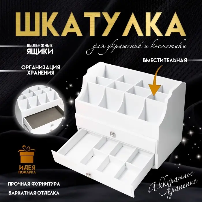 Шкатулка для украшений, косметики дерево, 2 ящика, белая, с ящичками, 26&times;16.5&times;21.7 см
