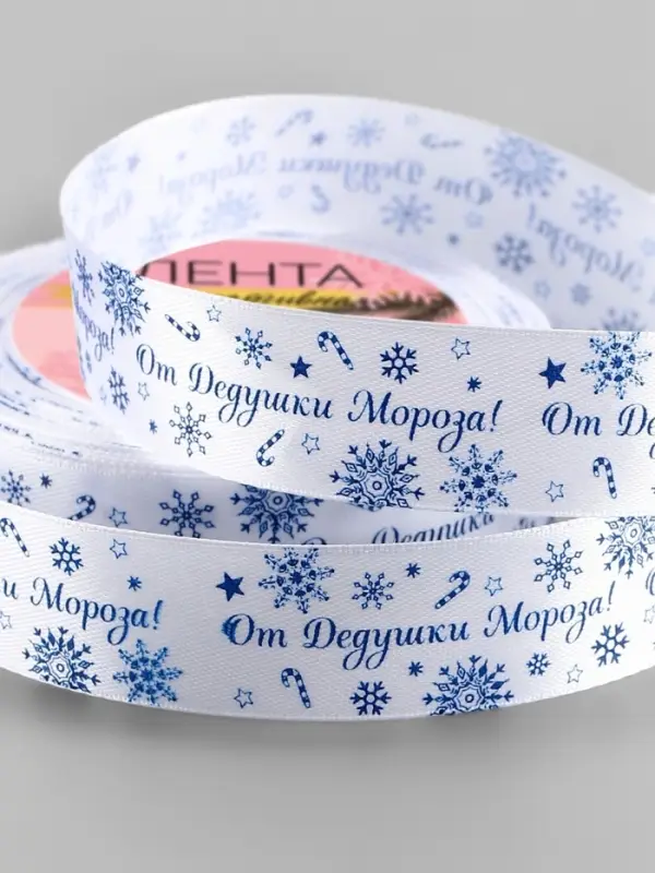 Лента атласная &laquo;От Дедушки Мороза&raquo;, 25 мм, 23&plusmn;1 м, синяя, белая