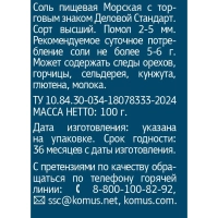 Соль пищевая морская натуральная крупная Деловой Стандарт Мельница 100г