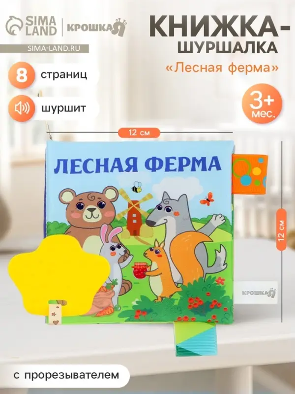 Книжка - шуршалка с прорезывателем Крошка Я &laquo;Лесная ферма&raquo;