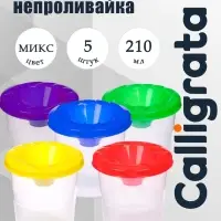 Стакан-непроливайка Calligrata, 5 штук, 210 мл, МИКС