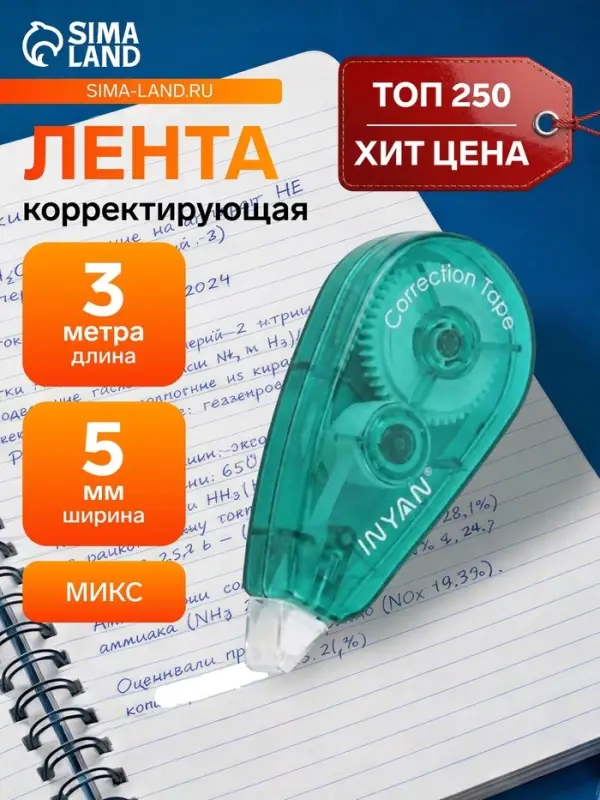 Корректор-лента, 3 м &times; 5 мм, блистер, европодвес, корпус МИКС