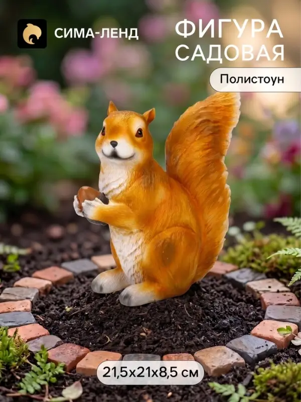 Садовая фигура из полистоуна &laquo;Белка с орехом&raquo;, 21.5&times;8.5&times;21 см