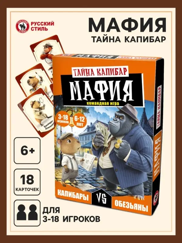 Настольная игра Русский стиль &laquo;Мафия. Тайна Капибар&raquo;, 6+