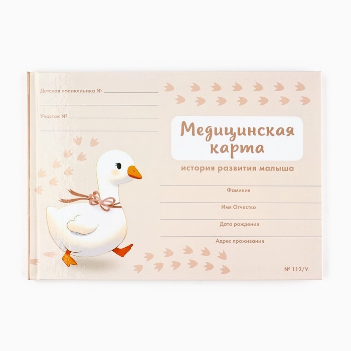 Медицинская карта в твердой обложке Форма №112/у "Гусенок" розовый 80 листов