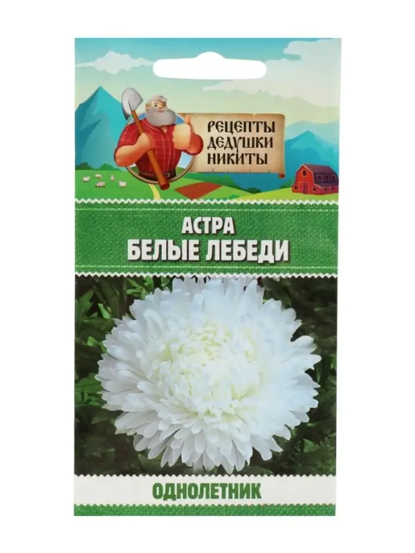 Семена цветов Астра &laquo;Белые лебеди&raquo;, 0.2 г, &laquo;Рецепты дедушки Никиты&raquo;
