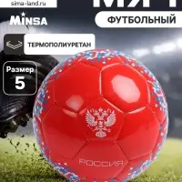 Футбольный мяч MINSA &laquo;РОССИЯ&raquo;, машинная сшивка, 32 панели, р. 5, TPU