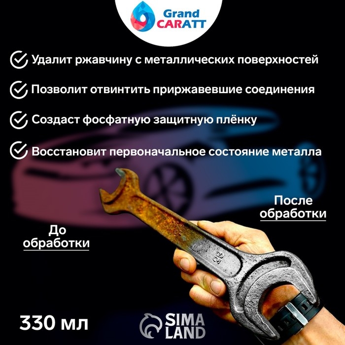 Преобразователь ржавчины Grand Caratt, 330 мл, флакон Преобразователь ржавчины Grand Caratt, 330 мл, флакон