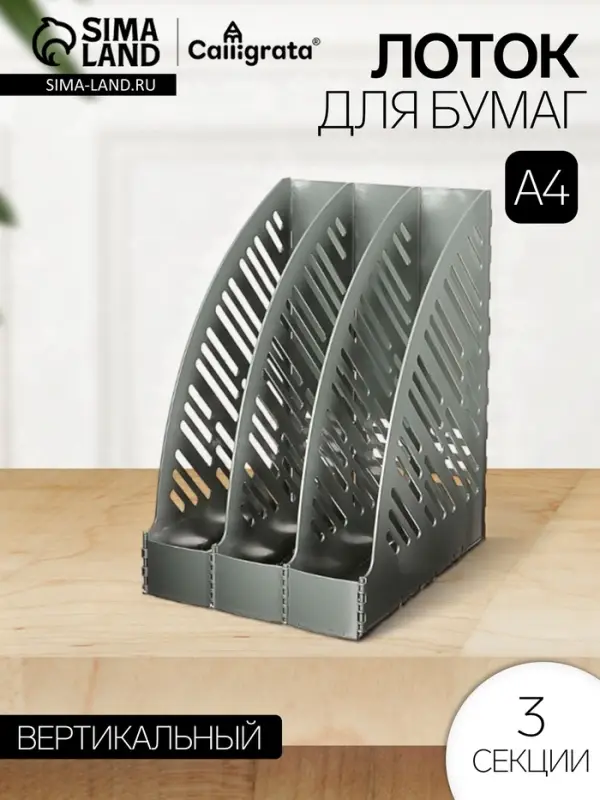 Лоток для бумаг А4, вертикальный, 3 отделения, серый