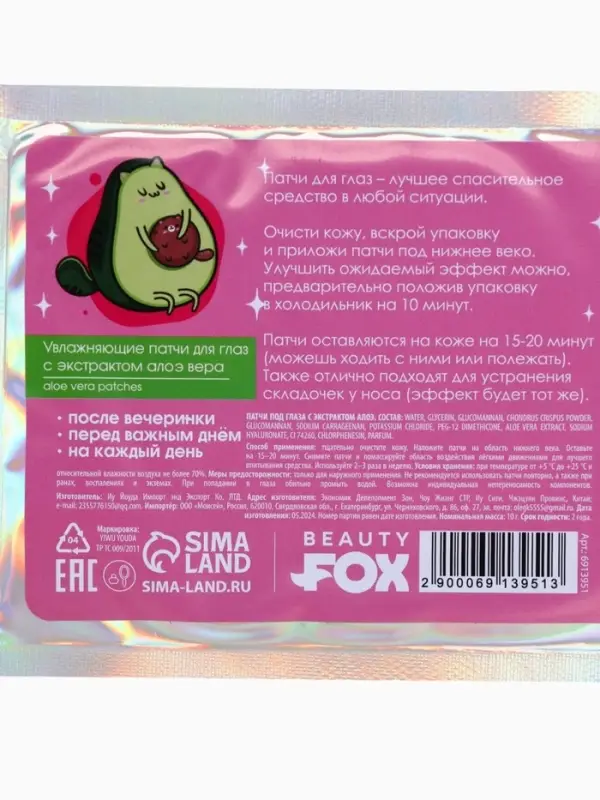 Патчи для глаз &laquo;Мой стиль-авокадо&raquo;, 1 пара, гидрогелевые с экстрактом алое, Beauty Fox