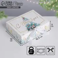 Коробка подарочная новогодняя складная &laquo;С Новым годом&raquo;, 16.5&times;12&times;5 см