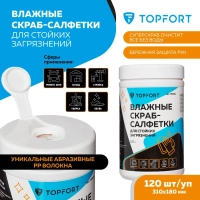 Салфетки влажные Topfort СКРАБ 310x180мм для очистки рук,120шт/уп