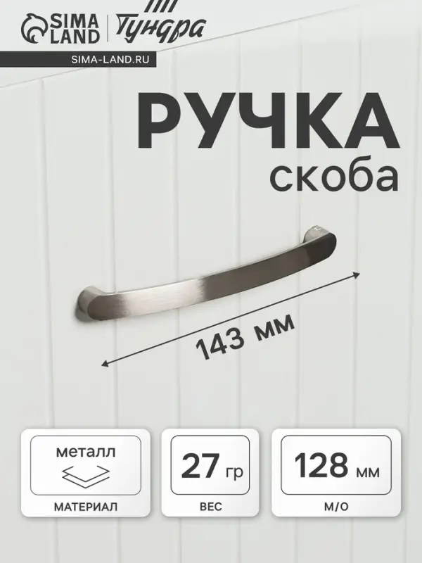 Ручка-скоба мебельная ТУНДРА РС133, м/о 128 мм, цвет матовый никель