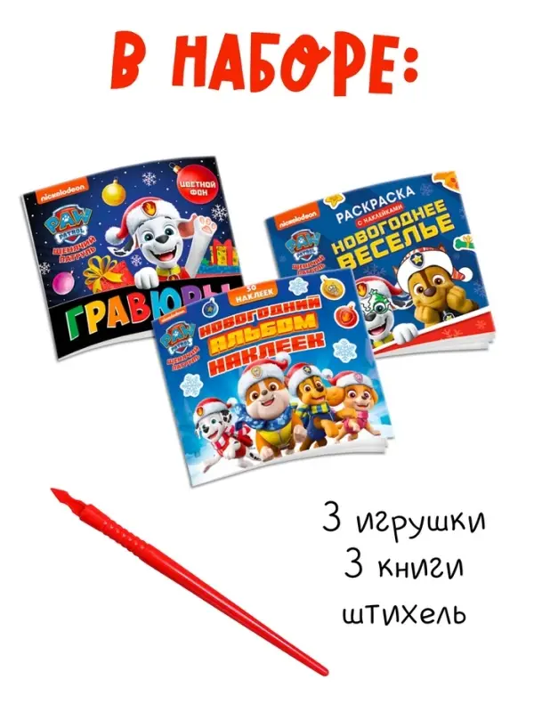 Набор  Набор "Новогодний сюрприз", 3 книги + 3 игрушки, Щенячий патруль