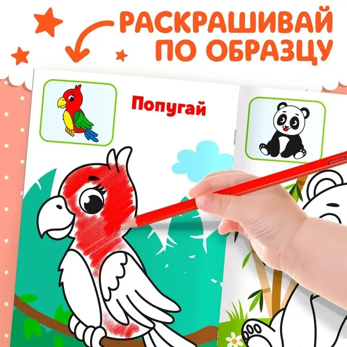 Раскраска для малышей «Дикие животные», по образцу, А5, 12 стр. Раскраска для малышей «Дикие животные», по образцу, А5, 12 стр.