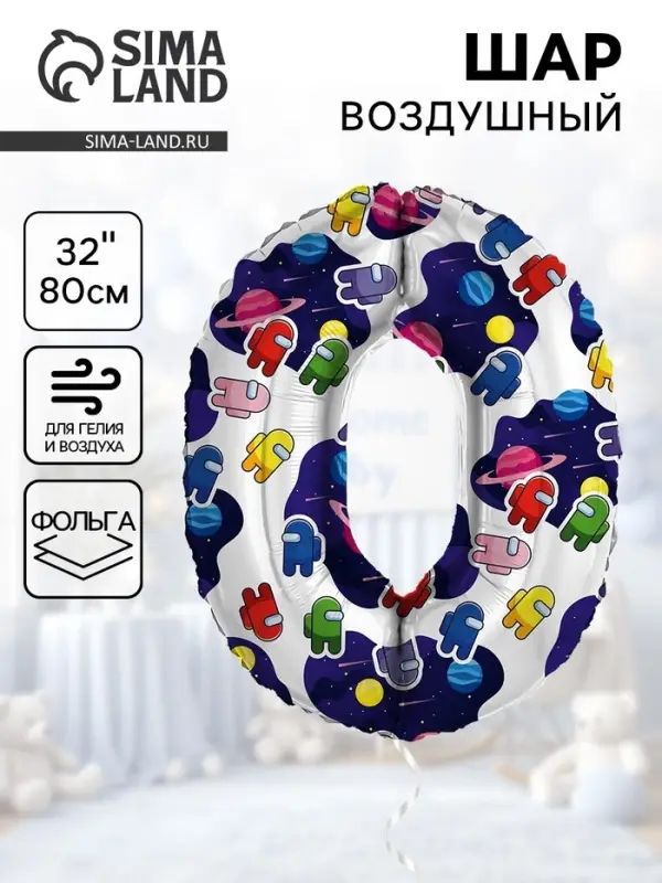 Воздушный шар фольгированный 32" &laquo;Космонавтики&raquo;, цифра 0