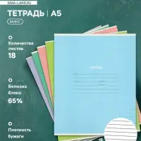 Тетрадь 18 листов в линейку КПК &laquo;Пастель&raquo;, 5 В МИКС