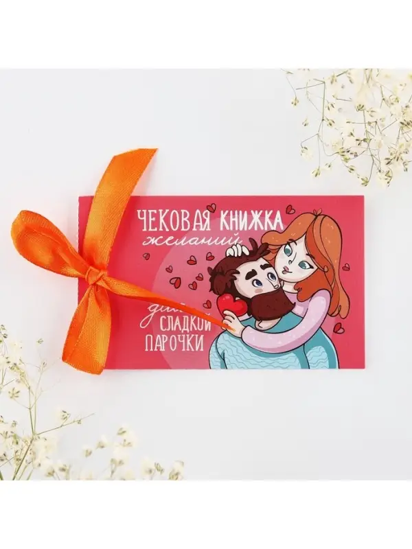 Чековая книжка желаний &laquo;Моей половинке&raquo;, 10&times;6 см