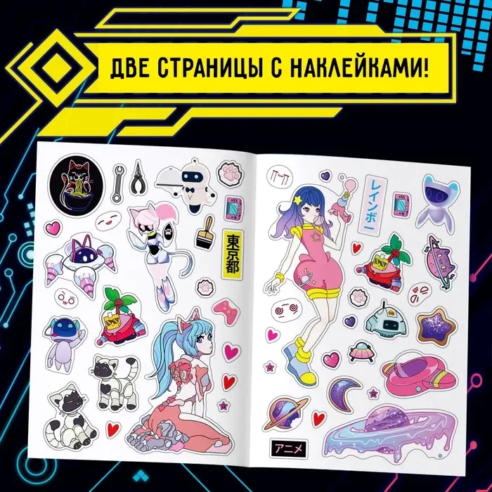 Раскраска с наклейками &laquo;Кибер&raquo;, 16 стр., Аниме