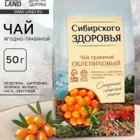 Ягодно-травяной чай &laquo;Сибирского здоровья&raquo;: облепиха, шиповник, зелёное яблоко, чага, зверобой, 50 г