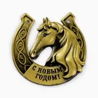 Подкова "Растет в год лошади доход" 5,5см