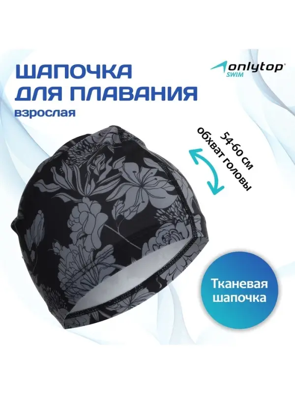 Шапочка для плавания взрослая ONLYTOP Flowers, тканевая, обхват 54-60 см