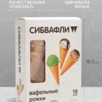 Вафельный рожок &laquo;Сибвафли&raquo;,18 шт., 105&times;47 мм