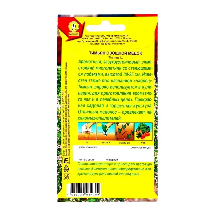 Семена Тимьян овощной  Семена Тимьян овощной "Медок", пряность, 0,2 г