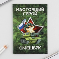 Набор: смешбук А5, 8 листов и восковые мелки «Настоящий герой»